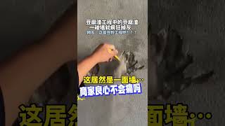 豆腐渣工程中的豆腐渣一碰牆就瘋狂掉灰。 網友：這是豆粉工程吧？  ？  ?