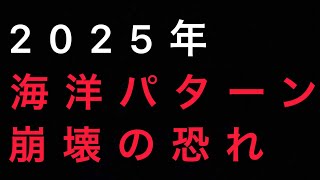 海洋パターン２０２５年に崩壊の恐れも