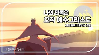 [20230125 수요예배실황] ✤28:54설교시작ㅣ고린도후서 11ㅣ 나의 만족은 오직 예수그리스도ㅣ고린도후서3:4-5ㅣ고삼원 목사 | 이레교회ㅣ구래동교회