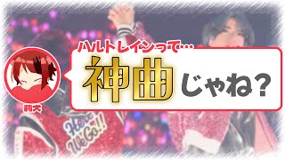 【切り抜き】ハルトレインを熱く語る莉犬くん🌸☔️