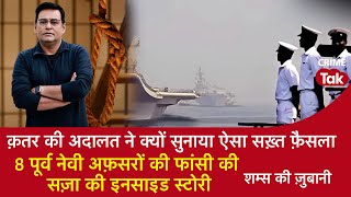 EP 1489:क़तर की कोर्ट ने 8 Ex Indian Navy अफ़सरों को क्यों सुनाई फांसी की सज़ा जानें इनसाइड स्टोरी