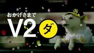 2011 ホークス CM 『秘密の練習 V2ダ』