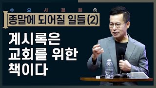 [2] 주일은 주님의 날이다 | 메노라를 쳐서 만드는 이유 | 다 하나님 앞에 있나이다 | 수요사경회(손성무 목사)