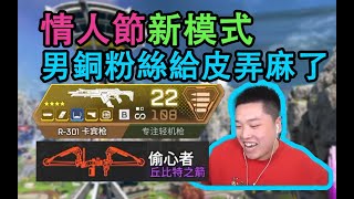 【APEX皮特】愛意四射！情人節新模式試玩！ 誰想出這麼基情的新機制的？