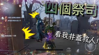 【第五人格】四個祭司vs黃衣！(#ﾟДﾟ) 莫怕！看我井蓋救人! 「Identity V」