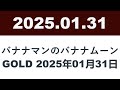 バナナマンのバナナムーンgold 2025年01月31日