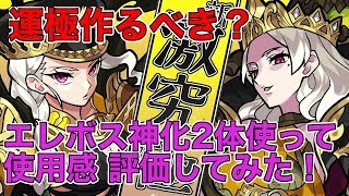 【モンスト】運極作るべき？激究極《エレボス神化》2体使って使用感 評価してみた！【ラヴリエ】