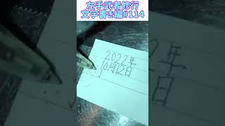 【左手武者修行】文字書き編#114 #shorts