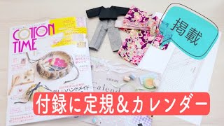 掲載【コットンタイム1月号】付録に定規がついています ドール型紙　着物の型紙　2023年1月号