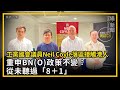 工黨國會議員Neil Coyle落區接觸港人 重申BN(O)政策不變：從未聽過「8＋1」｜倫敦直擊