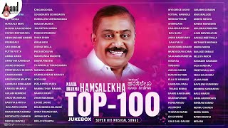 ನಾದ ಬ್ರಹ್ಮ - Hamsalekha Top 100 Songs || Kannada Selected Songs || @AnandAudioKannada2