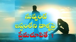 నువ్వంటే ఇష్టంలేని వాళ్ళపై ప్రేమచూపితే  ? | Best Relationship Quotes | Golden words #210