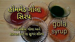 આઈસક્રીમ,બરફગોળો અને શરબત માટે ના સીરપ બનાવાની રીત/gola syrup banavani rit/Home made gola syrup