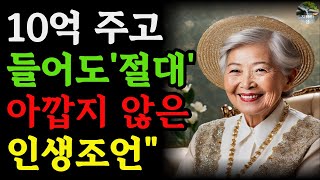 10억줘도아깝지않은 아무나 못 듣는 최고의 인생 조언ㅣ죽어도 못 깨닫는 5가지ㅣ50 넘으면 무조건 봐야할 인생 최고로 잘사는법ㅣ노후준비ㅣ은퇴준비ㅣ노후의지혜ㅣ지혜ㅣ명언ㅣ오디오북\