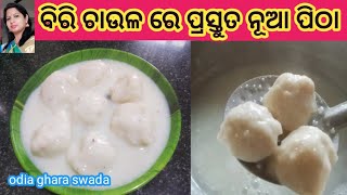 ବିରି ଚାଉଳ ରେ ପ୍ରସ୍ତୁତ କରନ୍ତୁ ଓଡ଼ିଶା ର ପାରମ୍ପରିକ ସୁଆଦିଆ ପିଠା|getei pitha|ଗେଟେଇ ଅଟକାଳି|odia authentic