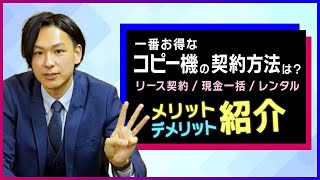 事務所、店舗の必需品【コピー機】の一番お得な契約方法はどれ？ メリット・デメリットもあわせて紹介！