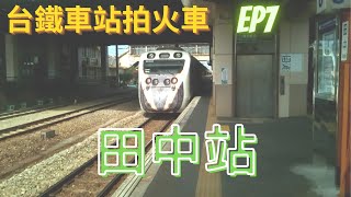 台鐵車站拍火車 EP7-田中站