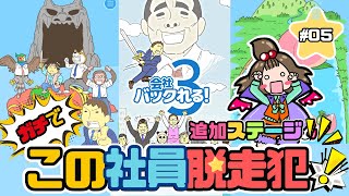 【会社バックれる！3】ガチで『真っ黒な会社』に異変が起きている件について！【嫁実況】#05