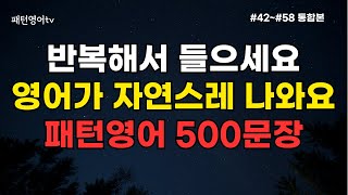 패턴영어 510문장을 반복해서 들어보세요 | 영어회화 | 생활영어 500 | 영어문장 듣기 | 쉬운 영어