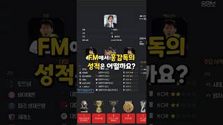 FM24에서 홍명보 호는 어떨까?? #fm24 #fm2024 #fmm24 #홍명보감독