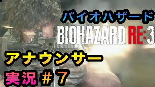 【放送事故】局アナバイオ実況 ⑦ ”調子乗りすぎてガチの放送事故になった”【バイオ３】その７