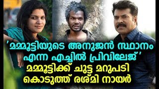 മമ്മൂട്ടിക്ക് ചുട്ട മറുപടി കൊടുത്ത രശ്മി നായർ | mammootty | resmi r nair !