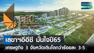 เลขาฯอีอีซี มั่นใจปี65 เศรษฐกิจ 3 จังหวัดเติบโตกว่าร้อยละ3-5 | เศรษฐกิจInsight 29ธ.ค.64