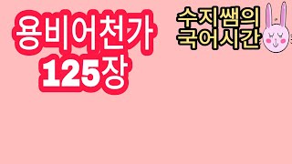 수지쌤의 국어시간 - 용비어천가 125장