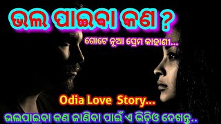 ଭଲ ପାଇବା କଣ ?ll ପ୍ରେମ ର ନୂଆ କାହାଣୀ ll What Is Love ? Il New Love Story ll Odia StoryllFastodiatricks