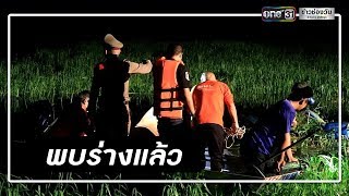 พบแล้วพ่อถูกปล่อยป่า กลายเป็นศพลอยน้ำ | ข่าวช่องวัน | one31