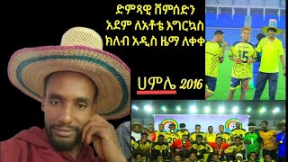 ድምጻዊ ሸምሰድን አደም ለአቶ ጉበ ከተማ እግርኳስ ክለብ ሙዚቃ ለቀቀ ጉብ ኦሶን)ሀምሌ 2016