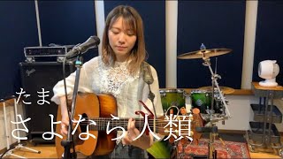 たま「さよなら人類」cover▷▶︎広瀬咲楽