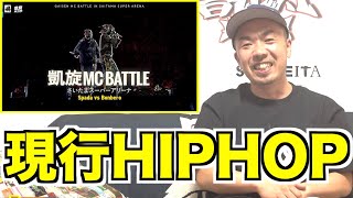 【バトル解説】Spada.vs.Bonbero 凱旋MC battle inさいたまスーパーアリーナは晋平太も唸る新世代のスキルがぶつかるベストバウトだった