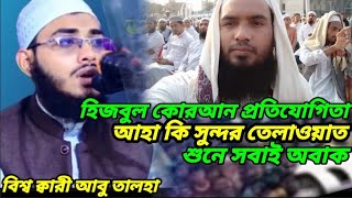 হিজবুল কোরআন প্রতিযোগিতা আহা কি তেলাওয়াত শুনে সবাই অবাক বিশ্ব কারী আবু তালহা কোরআন তেলাওয়াত