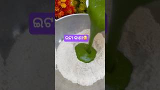 ଆଖି ପଲକେ ମୋ ତୁ🥰 #shorts #trending #youtubeshorts #short #shortvideo #ytshorts #viralvideo #cooking