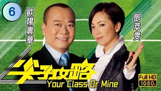 TVB 時裝校園 | 尖子攻略 06/20 | 要脅鄧萃雯(家勵)　幫助三寶 | 歐陽震華、鄧萃雯、許紹雄、郭政鴻、羅敏莊、梁烈唯 | 粵語中字 | 2008