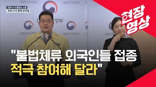 [중앙사고수습본부] “불법체류 외국인들 접종에 적극 참여해달라” (8월 29일 오후 브리핑) / KBS