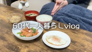 【60代一人暮らし】やる気のない休日/腰が痛い/朝風呂/ミネストローネ/魚肉ソーセージ炒め 【料理vlog】#88