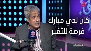 #حروف_الجر | المؤرخ محمد عفيفي “ كان لدي مبارك فرصة للتغير!”