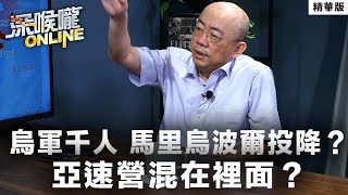 【深喉嚨online 精華 •郭正亮】烏軍千人 馬里烏波爾投降？亞速營混在裡面？