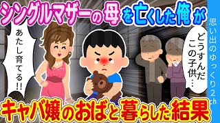 【2ch感動】「姉が残してくれたイッチ、あなただけが私の家族よ…」5歳で母を亡くした俺が20歳キャバ嬢のおばに引き取られた結果…