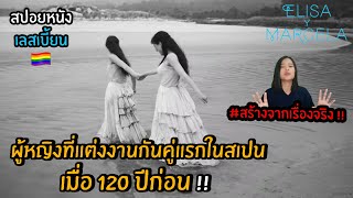 ผู้หญิงที่แต่งงานกันคู่แรกในสเปนเมื่อ 120 ปีก่อน !!? | สปอยหนังเลสเบี้ยน Ep.19 Elisa y Marcela