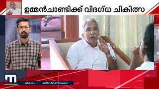 ന്യുമോണിയ ബാധ; ഉമ്മൻചാണ്ടിയെ വിദഗ്ധ ചികിത്സക്കായി ഇന്ന് ബെംഗളൂരുവിലേക്ക് മാറ്റും | Mathrubhumi News