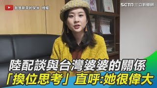 陸配談與台灣婆婆的關係　「換位思考」直呼：她是偉大的女性｜三立新聞網 SETN.com