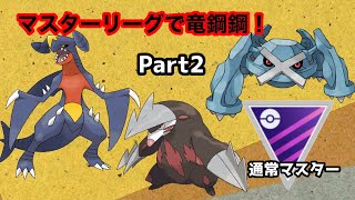 マスターリーグで竜鋼鋼！Part2【ドラテガブリアス】