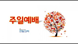 [광주한일교회] 211003 주일오전 2부예배 라이브 온라인