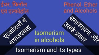 ऐल्कोहलों में समावयवता एवं प्रकार| Isomerism in alcohols| #Sakhoshadha