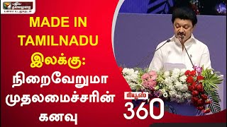 News 360: MADE IN TAMILNADU இலக்கு: நிறைவேறுமா முதலமைச்சரின் கனவு? | 23/09/2021