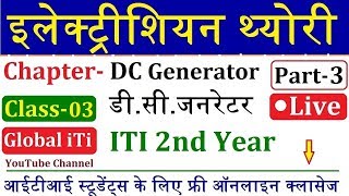 Electrician Theory ITI 2nd Year Live Class 3 | इलेक्ट्रीशियन थ्योरी | DC Generator Part-3