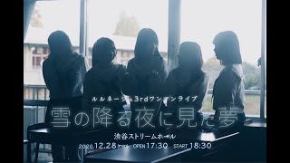 ルルネージュ3rdワンマンライブ〜雪の降る夜に見た夢〜